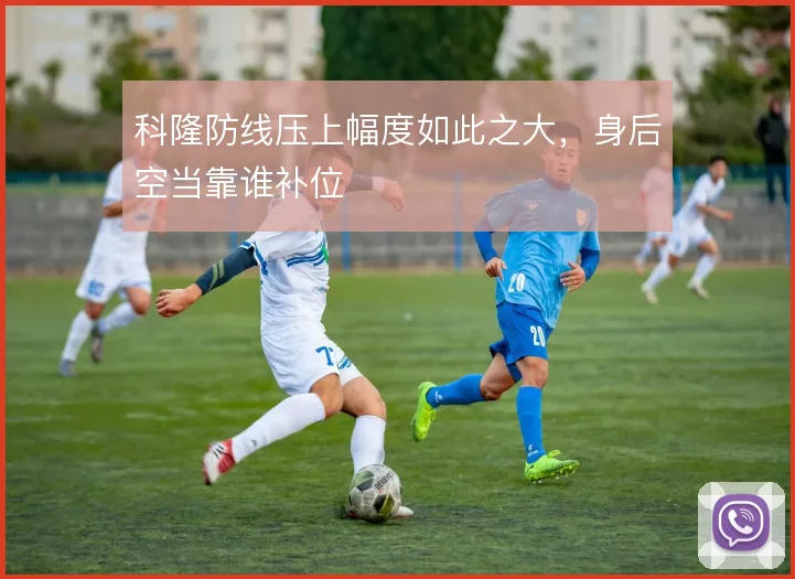 科隆防线压上幅度如此之大,身后空当靠谁补位