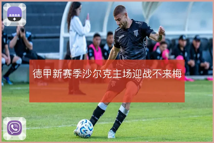 德甲新赛季沙尔克主场迎战不来梅