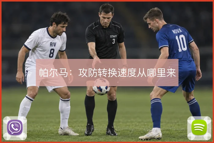 帕尔马：攻防转换速度从哪里来