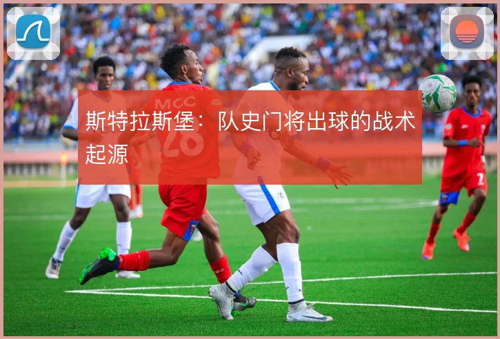 斯特拉斯堡：队史门将出球的战术起源