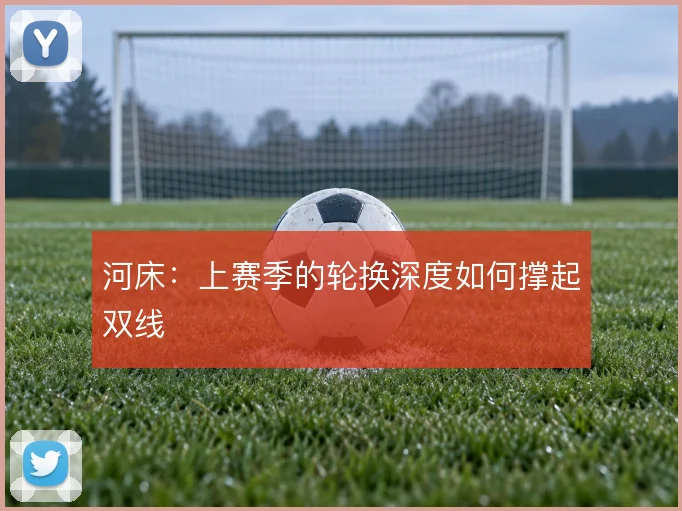 河床：上赛季的轮换深度如何撑起双线