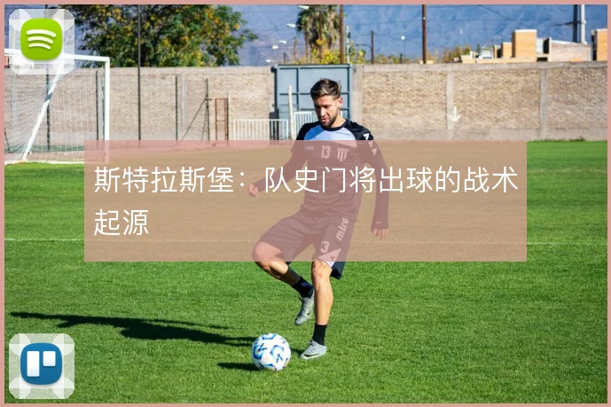 斯特拉斯堡：队史门将出球的战术起源