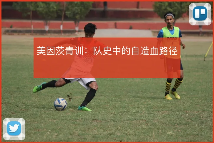 美因茨青训:队史中的自造血路径