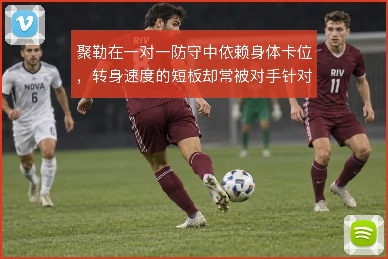 聚勒在一对一防守中依赖身体卡位，转身速度的短板却常被对手针对