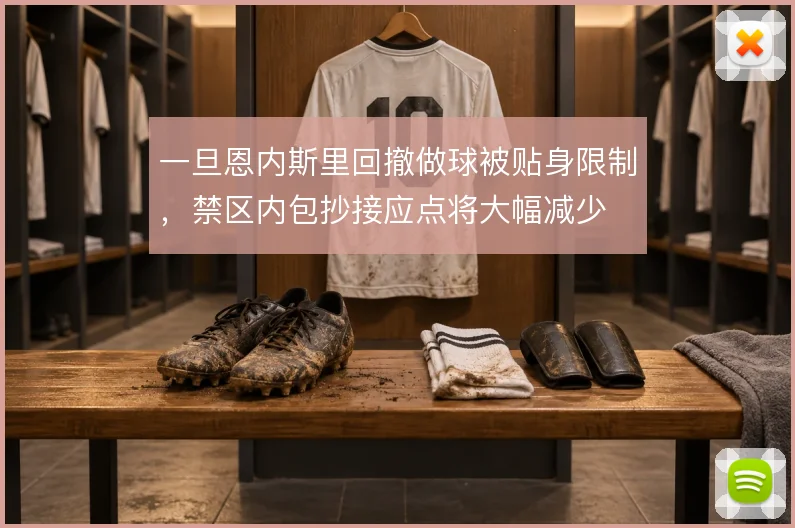 一旦恩内斯里回撤做球被贴身限制,禁区内包抄接应点将大幅减少