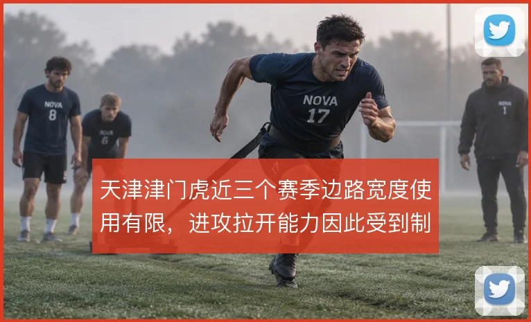 天津津门虎近三个赛季边路宽度使用有限,进攻拉开能力因此受到制约