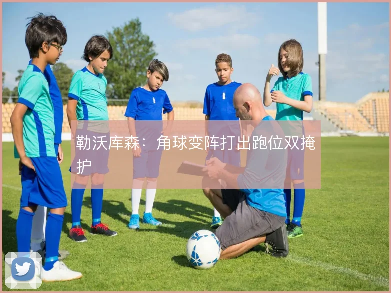 勒沃库森：角球变阵打出跑位双掩护