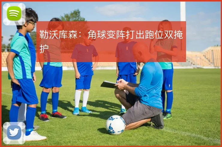 勒沃库森：角球变阵打出跑位双掩护