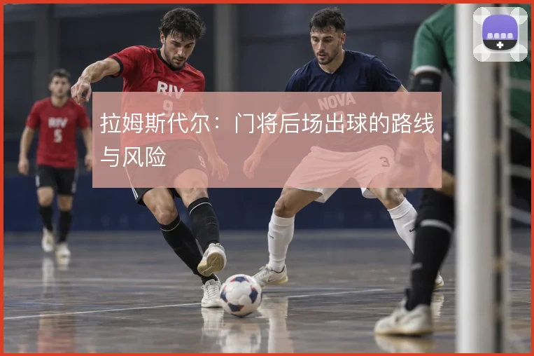 拉姆斯代尔:门将后场出球的路线与风险