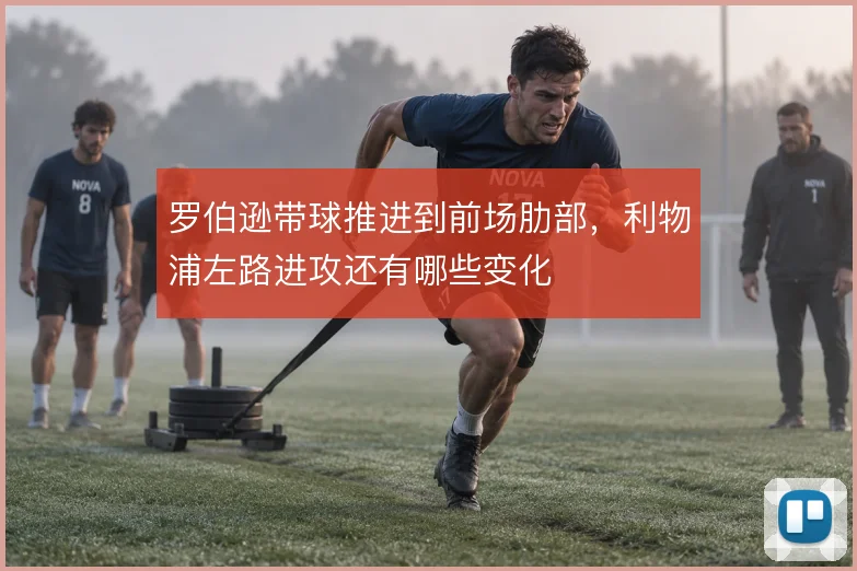 罗伯逊带球推进到前场肋部，利物浦左路进攻还有哪些变化