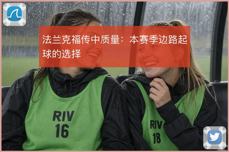 法兰克福传中质量:本赛季边路起球的选择