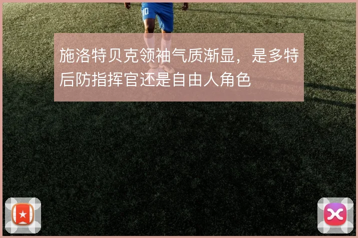 施洛特贝克领袖气质渐显,是多特后防指挥官还是自由人角色