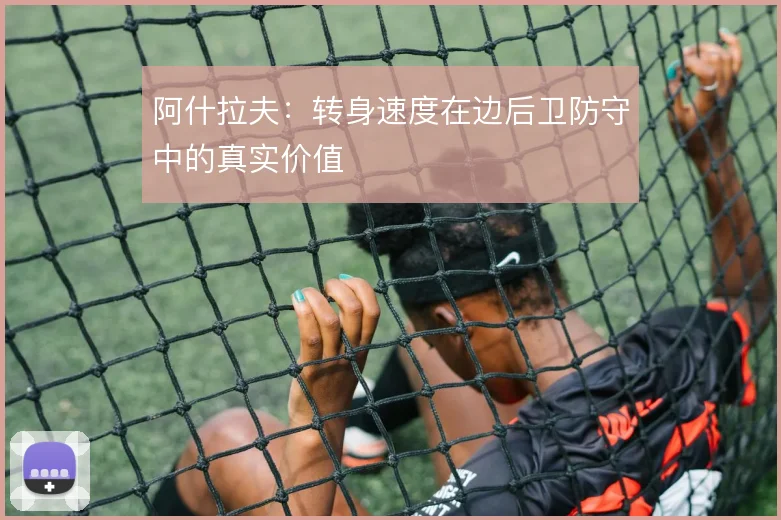 阿什拉夫：转身速度在边后卫防守中的真实价值