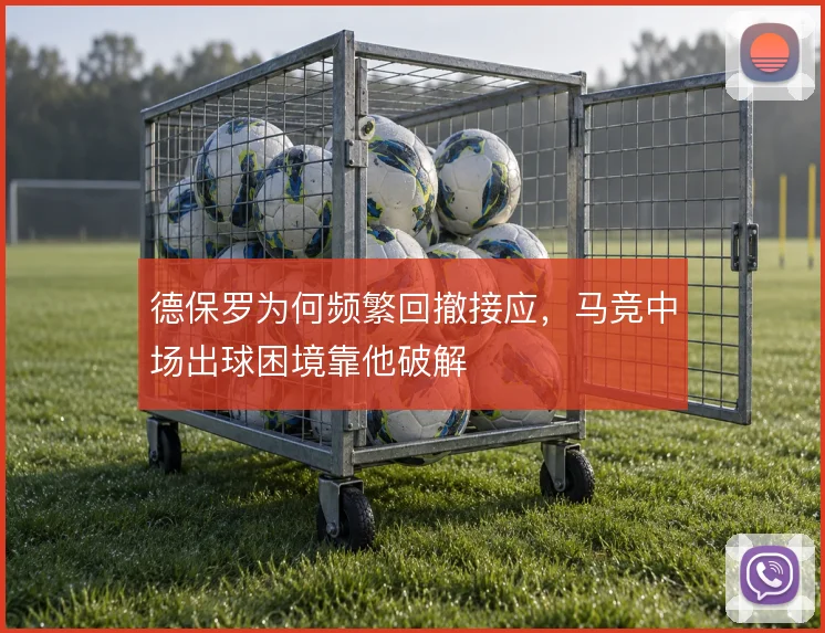 德保罗为何频繁回撤接应,马竞中场出球困境靠他破解