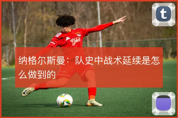 纳格尔斯曼:队史中战术延续是怎么做到的