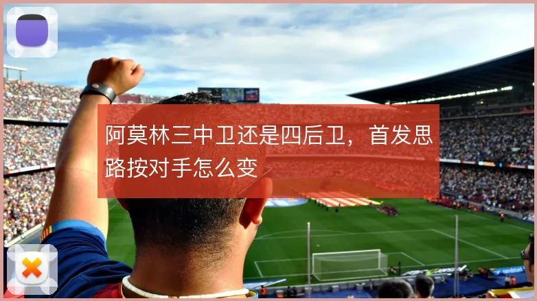 阿莫林三中卫还是四后卫，首发思路按对手怎么变