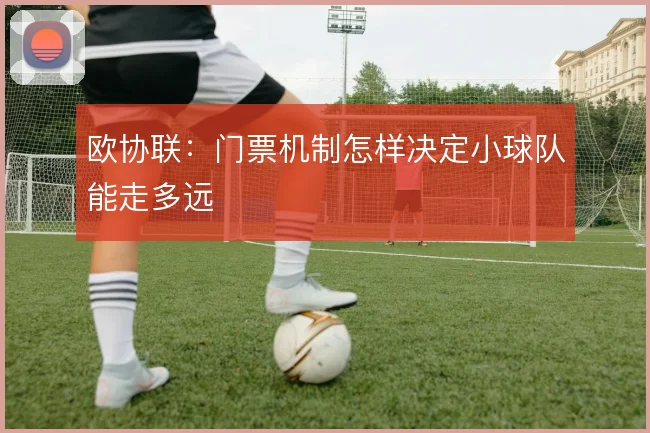 欧协联:门票机制怎样决定小球队能走多远