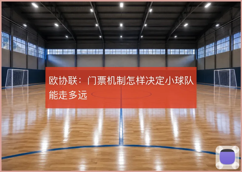 欧协联:门票机制怎样决定小球队能走多远