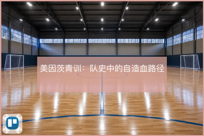 美因茨青训:队史中的自造血路径