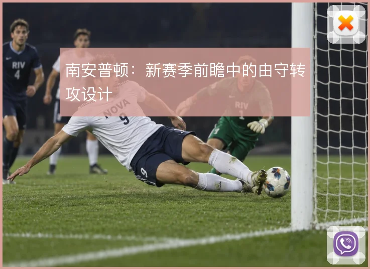 南安普顿:新赛季前瞻中的由守转攻设计