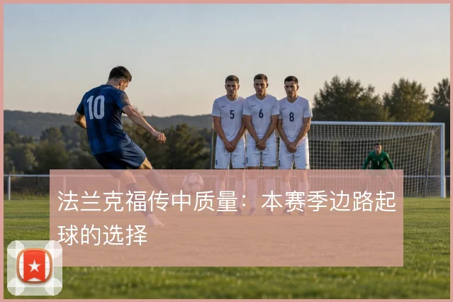 法兰克福传中质量:本赛季边路起球的选择