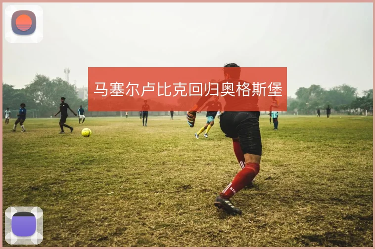 马塞尔卢比克回归奥格斯堡