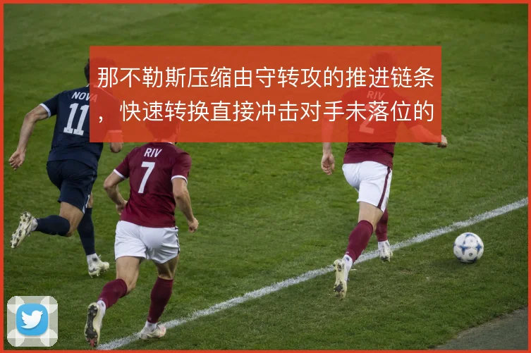 那不勒斯压缩由守转攻的推进链条，快速转换直接冲击对手未落位的防线