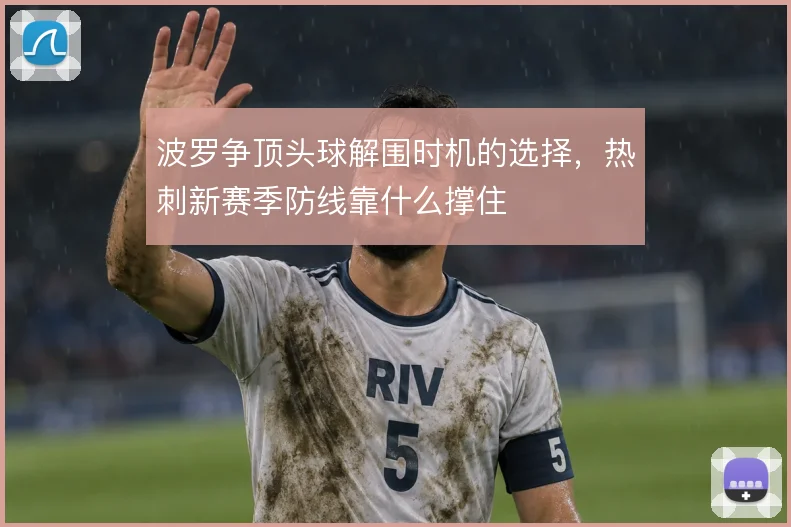 波罗争顶头球解围时机的选择,热刺新赛季防线靠什么撑住