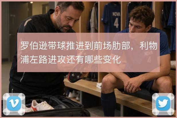 罗伯逊带球推进到前场肋部，利物浦左路进攻还有哪些变化