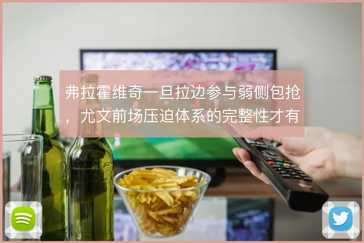 弗拉霍维奇一旦拉边参与弱侧包抢,尤文前场压迫体系的完整性才有保障