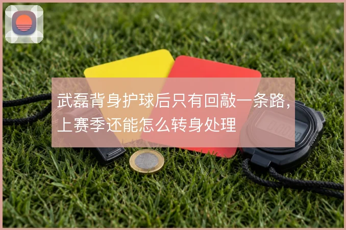 武磊背身护球后只有回敲一条路，上赛季还能怎么转身处理