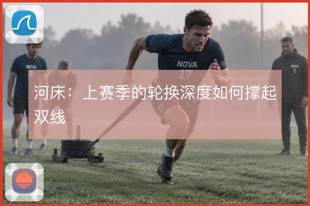 河床：上赛季的轮换深度如何撑起双线