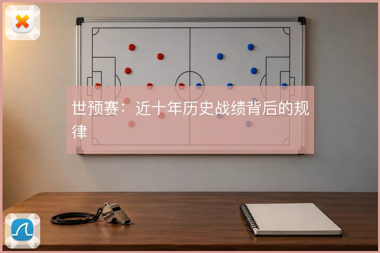 世预赛：近十年历史战绩背后的规律
