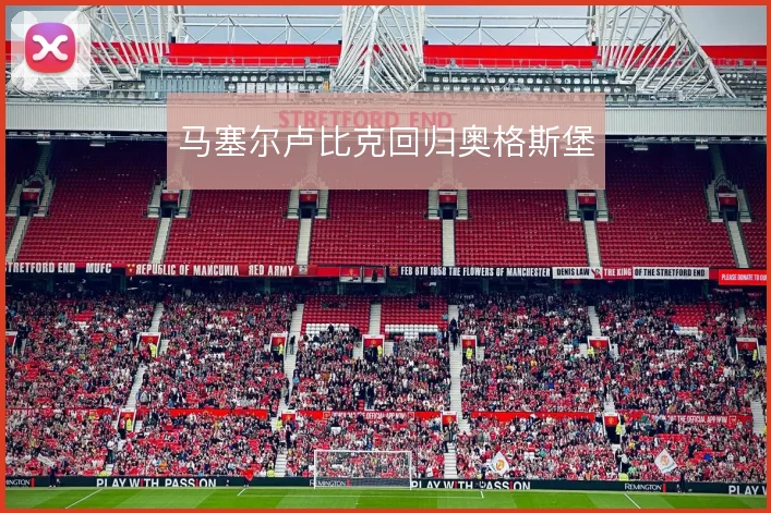 马塞尔卢比克回归奥格斯堡